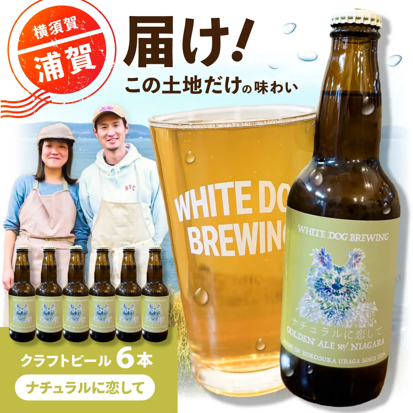 WHITE DOG BREWING クラフトビール 6本セット【ナチュラルに恋して】【浦賀ビール合同会社】[AKHR013]