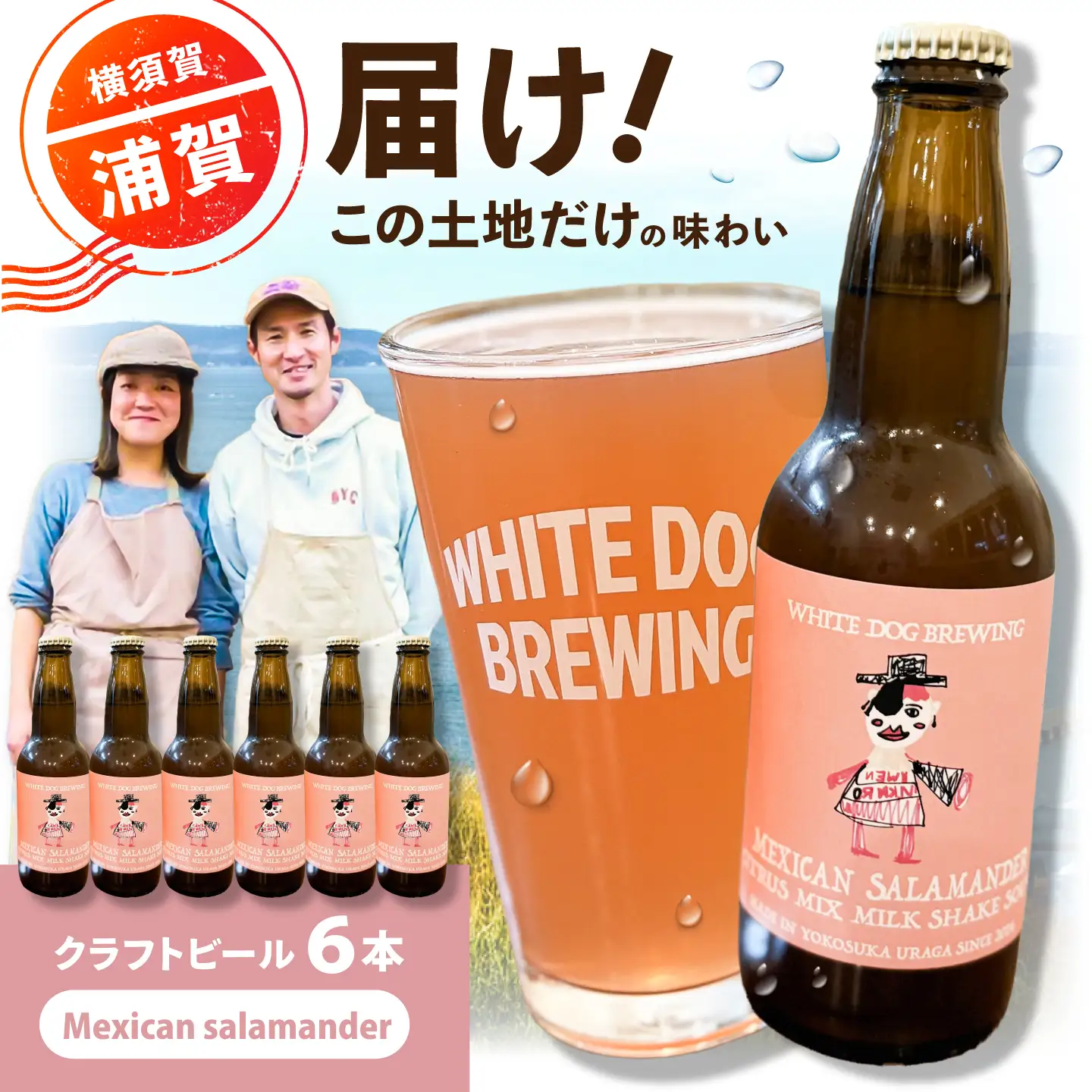 WHITE DOG BREWING クラフトビール 6本セット【Mexican salamander】【浦賀ビール合同会社】[AKHR014]