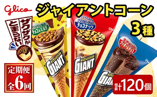 ジャイアントコーン 3種 計120個 6ヶ月定期便 グリコ スイーツ 【アイス】【ho1713】