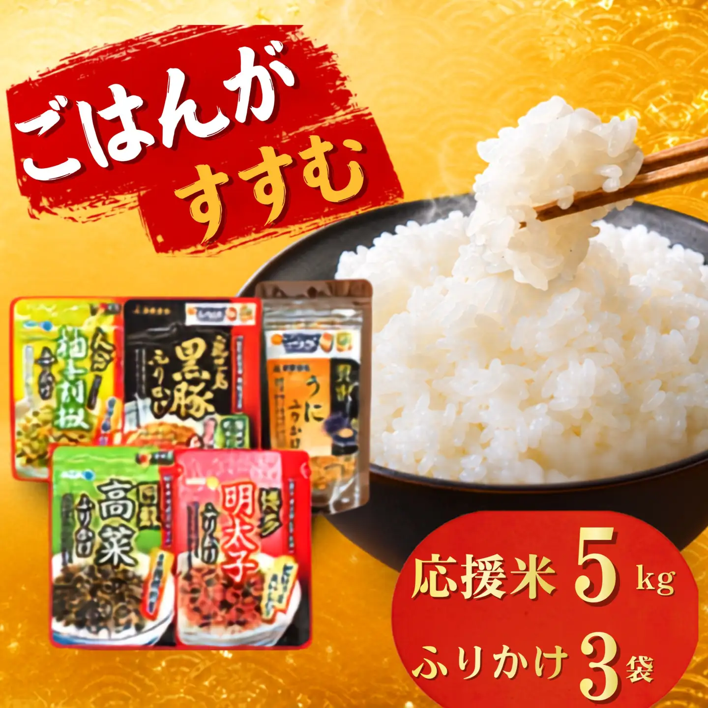 応援米 5kg と 九州名産ふりかけ おまかせ3種 セット ｜ 米 ふりかけ 熊本県 玉名市