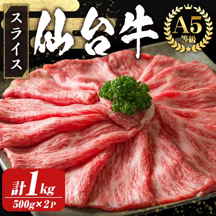 【A5仙台牛】外モモ スライス しゃぶしゃぶ・すき焼き用 1kg (500g×2パック) 黒毛和牛 ブランド牛 和牛 ビーフ 牛肉 お肉 赤身 真空パック 小分け 冷凍 BBQ 焼肉 【株式会社トーチク】tm700