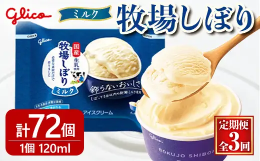 牧場しぼりミルク  計72個 3ヶ月定期便 グリコ スイーツ 【アイス】【ho1718】