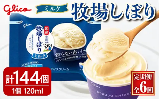 牧場しぼりミルク  計144個 6ヶ月定期便 グリコ スイーツ 【アイス】【ho1719】