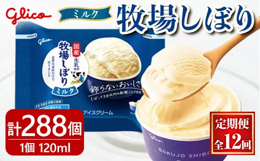 牧場しぼりミルク  計288個 12ヶ月定期便 グリコ スイーツ 【アイス】【ho1720】