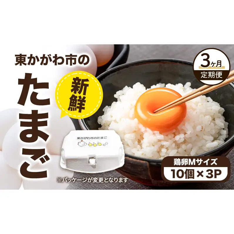 東かがわ市のたまご「鶏卵Mサイズ（10個×3P）」3ヵ月定期便 たまご 卵 鶏卵 3回 定期便