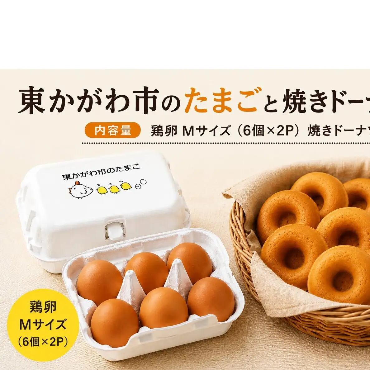 東かがわ市のたまごと焼きドーナツのセット「鶏卵Mサイズ（6個×2P）焼きドーナツ10個」 たまご 卵 鶏卵 ドーナツ 焼き菓子 セット