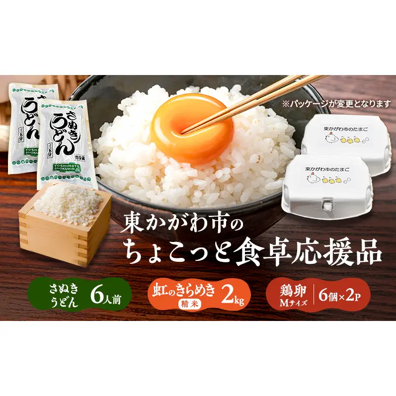 東かがわ市のちょこっと食卓応援品「鶏卵Mサイズ（6個×2P）虹のきらめき（精米2kg）うどん6人前」 たまご 卵 鶏卵 米 精米 うどん セット