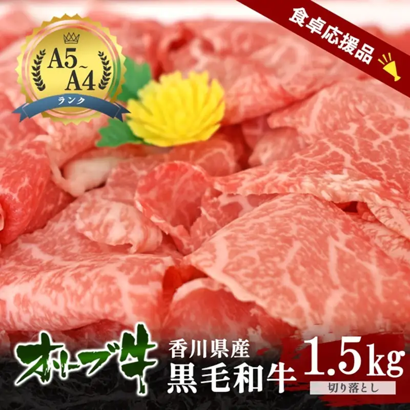 「期間限定」香川県産黒毛和牛オリーブ牛「切り落とし1.5kg(300g×5p)」牛肉 肉 お肉 和牛 香川 香川県 東かがわ市