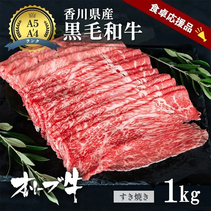「期間限定」香川県産黒毛和牛オリーブ牛「すき焼き1kg(500g×2p)」牛肉 肉 お肉 和牛 香川 香川県 東かがわ市