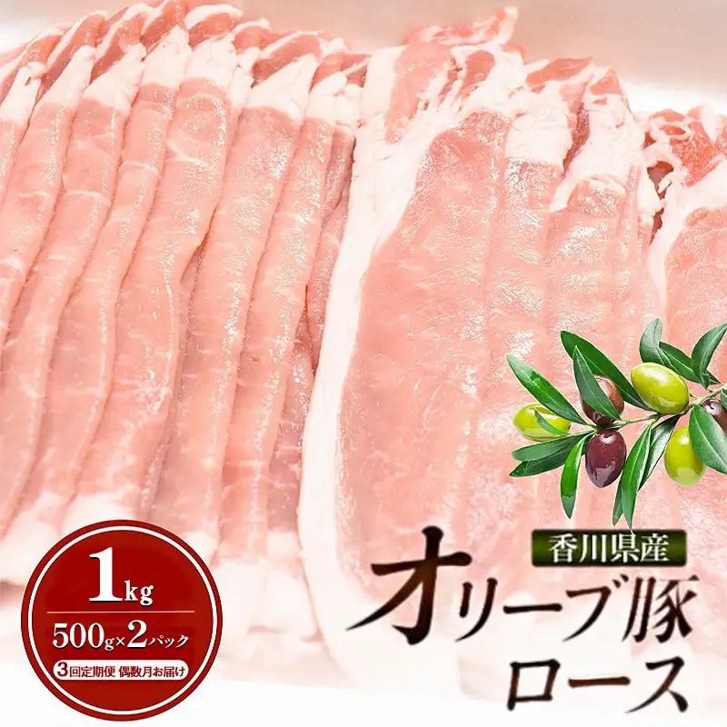 【3回定期便 偶数月お届け】香川県産オリーブ豚ロース1kg(500g×2p) 豚肉 肉 お肉 香川 香川県 東かがわ市