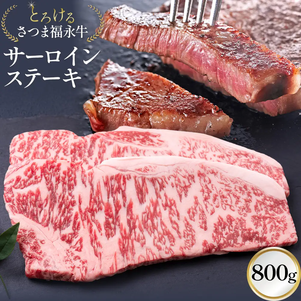 とろける さつま福永牛 サーロインステーキ 800g 有限会社共同食肉