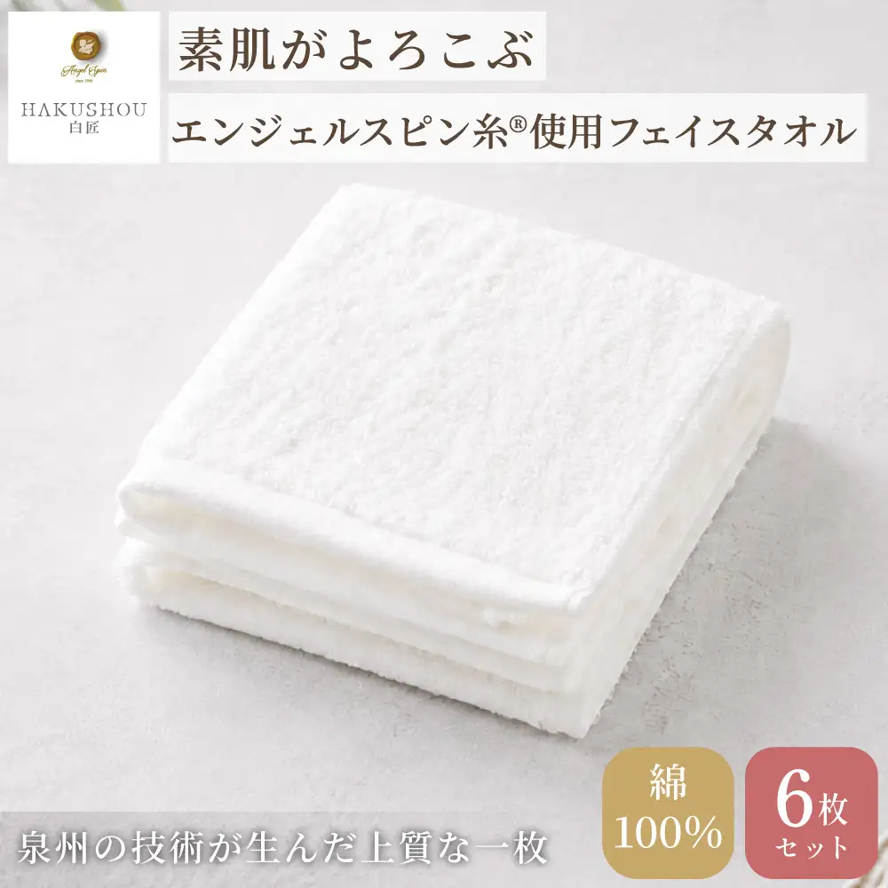 フェイスタオル　約33cm×80cm ホワイト 6枚セット 