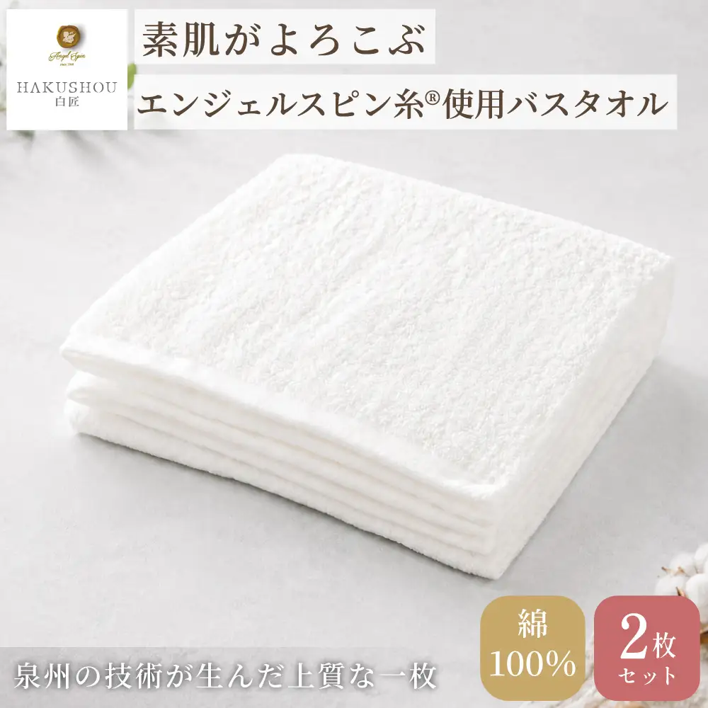 バスタオル　約58cm×120cm ホワイト 2枚セット 