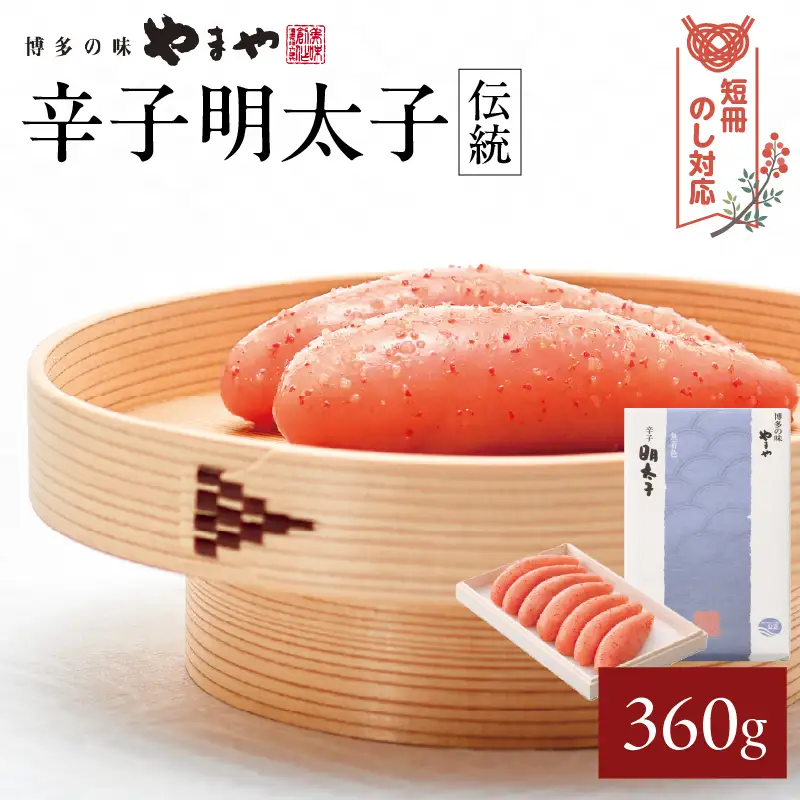 【短冊のし対応】やまや 「伝統」辛子明太子 360g 明太子 めんたいこ やまや ご飯のお供 おつまみ 福岡県 八女市 198-008-GFT