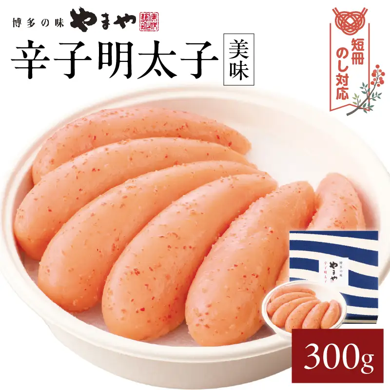 【短冊のし対応】やまや 「美味」辛子明太子 300g 明太子 めんたいこ やまや ご飯のお供 おつまみ 福岡県 八女市 198-009-GFT