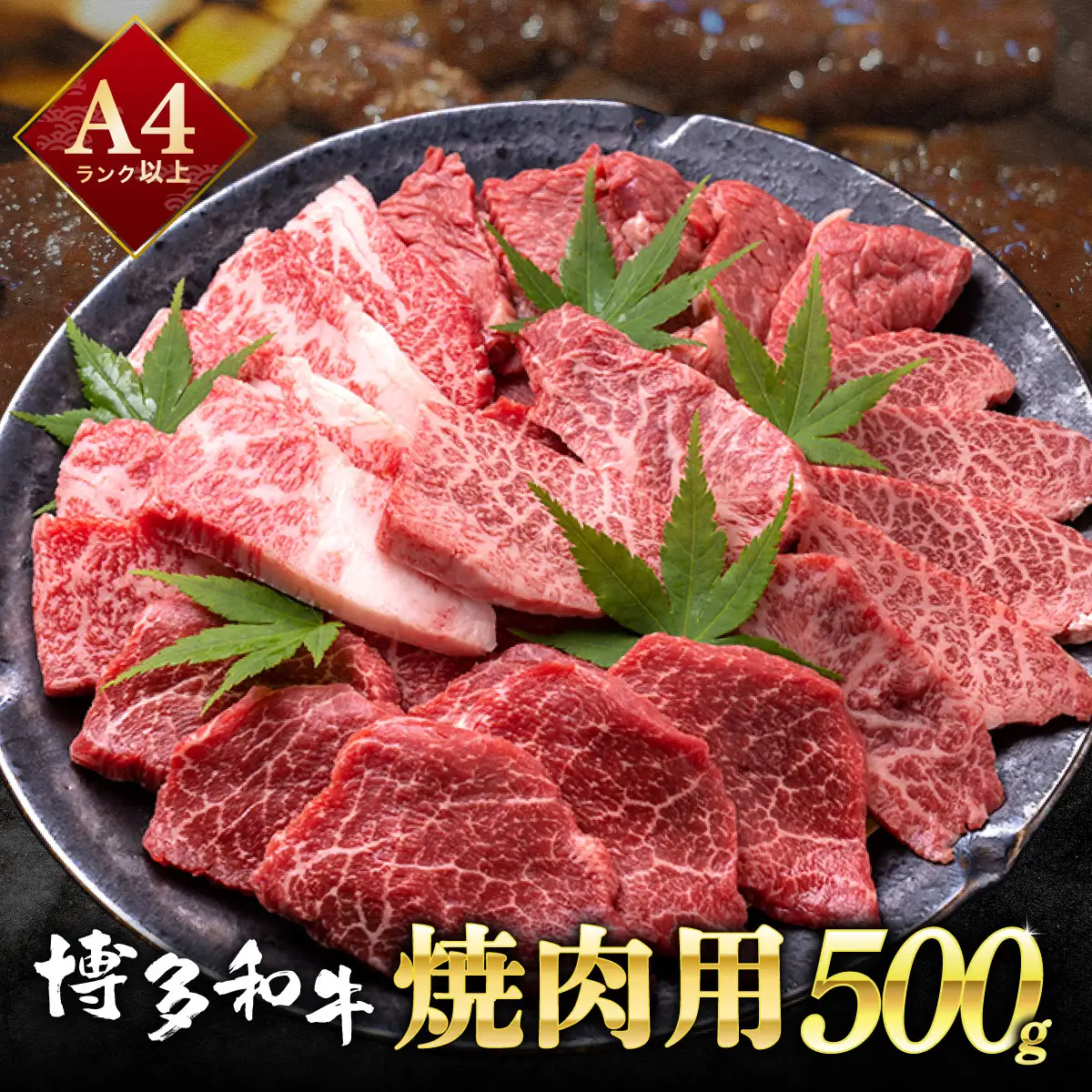 【和牛の焼肉セット！】博多和牛 焼肉用 500g 牛肉 肉  焼肉 国産 黒毛和牛