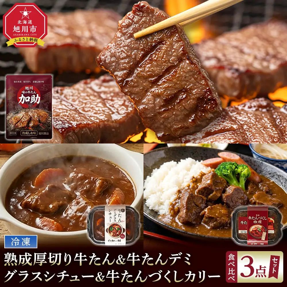 熟成厚切り牛たん＆牛たんデミグラスシチュー＆牛たんづくしカリー 3点セット【ギフトセットにも】_05691