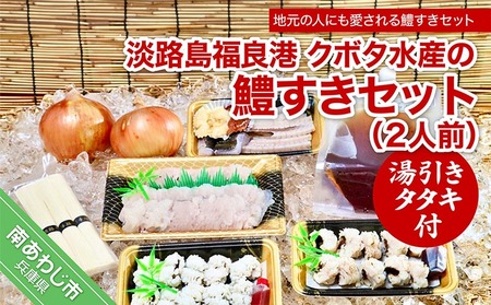 【期間限定】淡路島福良港 クボタ水産の鱧（はも）すきセット湯引きタタキ付〈2人前〉