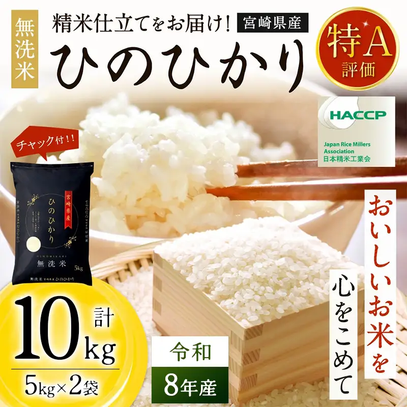 【無洗米】  ＜チャック付＞ 新米 国産 令和8年産 ヒノヒカリ 宮崎県産（10kg） 