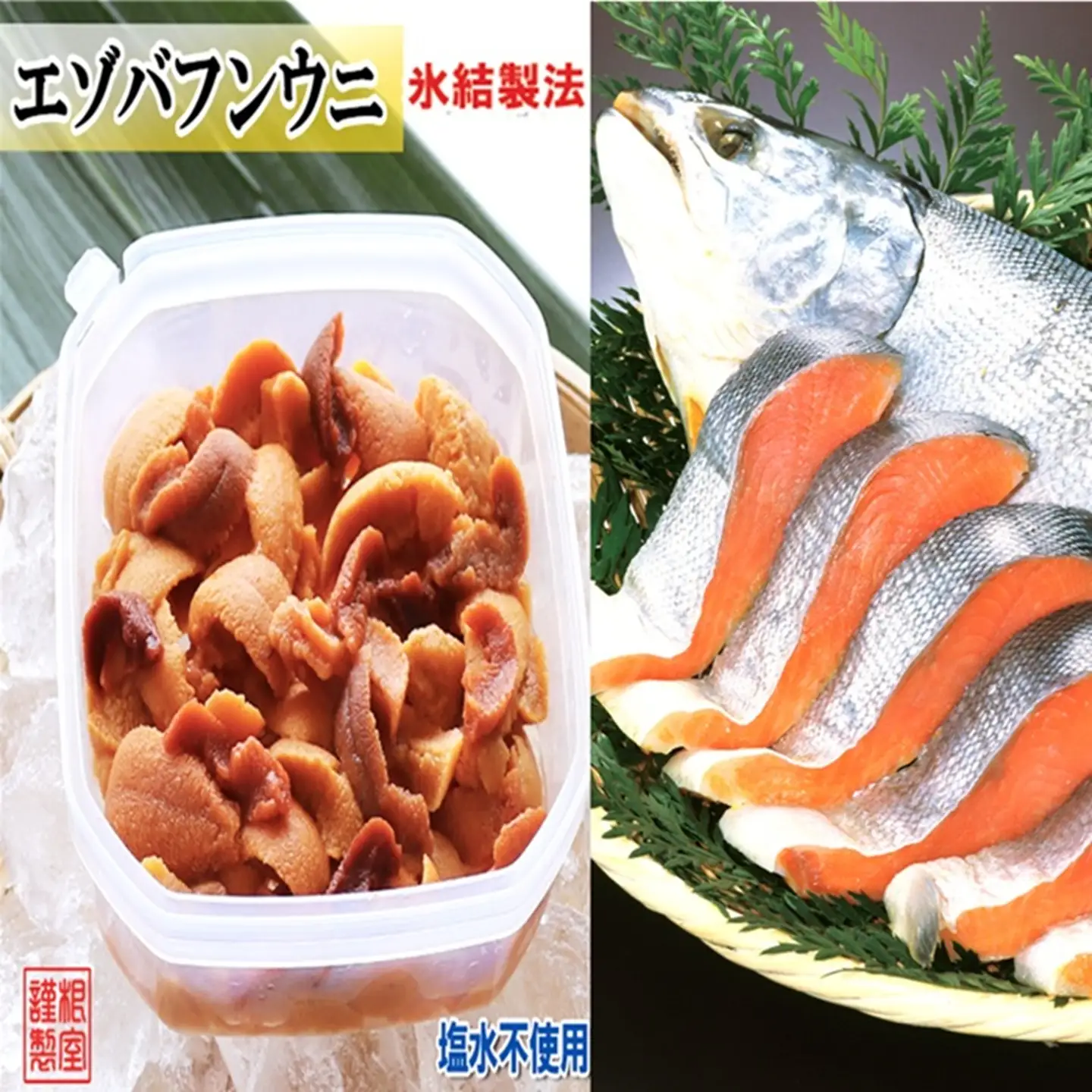 冷凍エゾバフンウニ約20～30g×2P(赤系)・塩銀鮭切り身×3切(個包装)[11月上旬以降発送] A-71058