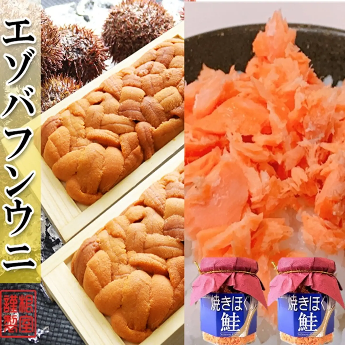 エゾバフンウニ約60～70g×2折・焼きほぐし鮭100g×2瓶[10月下旬以降発送] B-71028