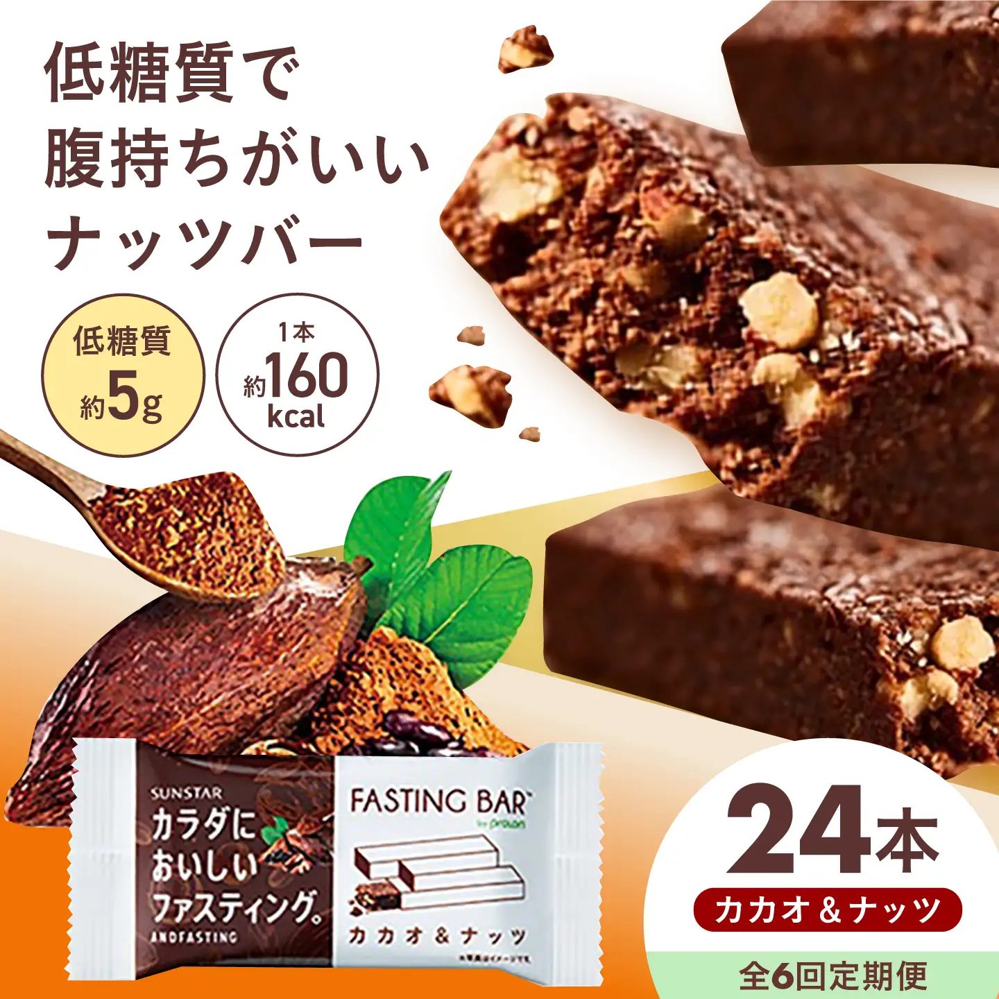 【全6回定期便】カラダにおいしいファスティング　ファスティングバー　カカオ＆ナッツ 24本 大阪府高槻市/サンスター[AOAD061]