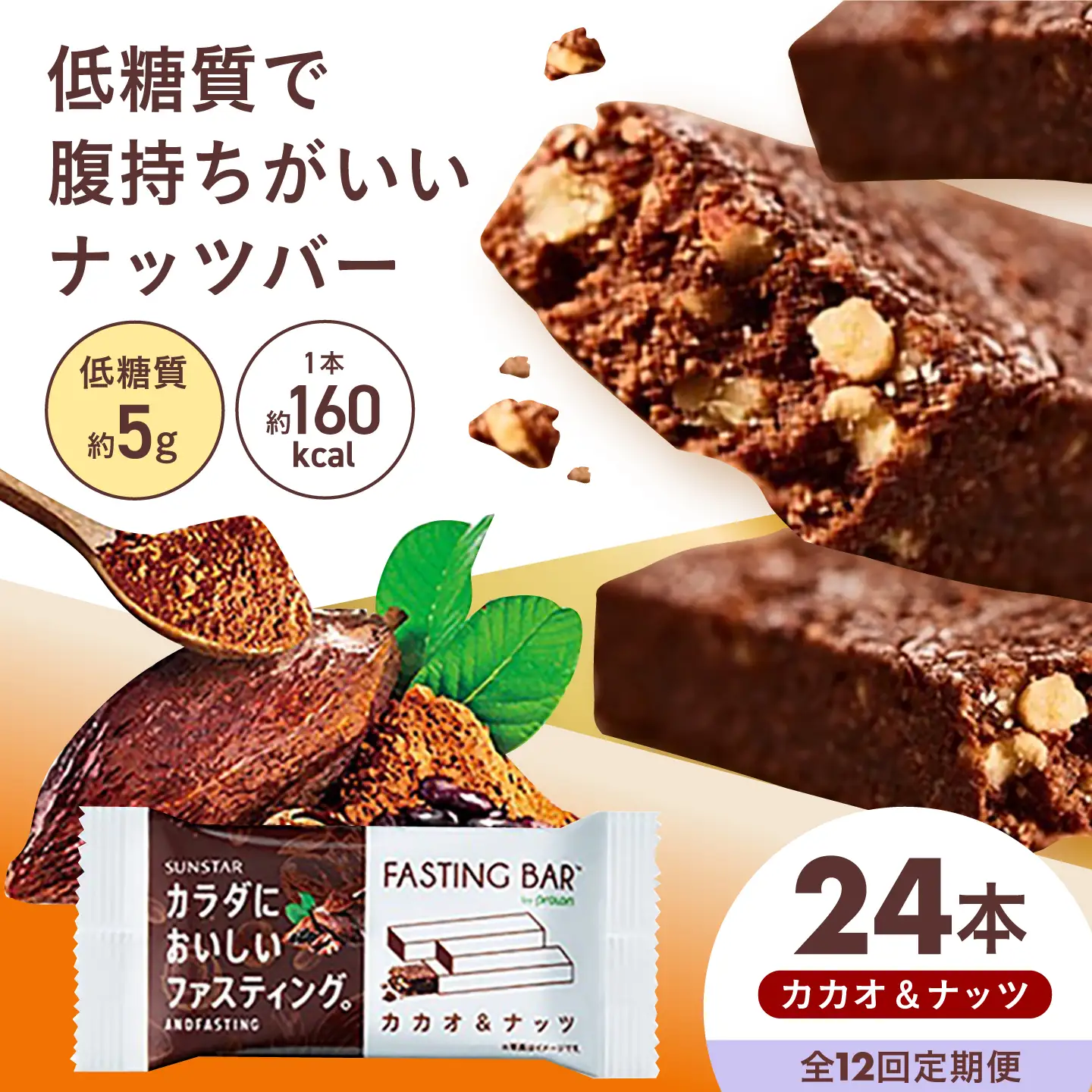【全12回定期便】カラダにおいしいファスティング　ファスティングバー　カカオ＆ナッツ 24本 大阪府高槻市/サンスター[AOAD062]