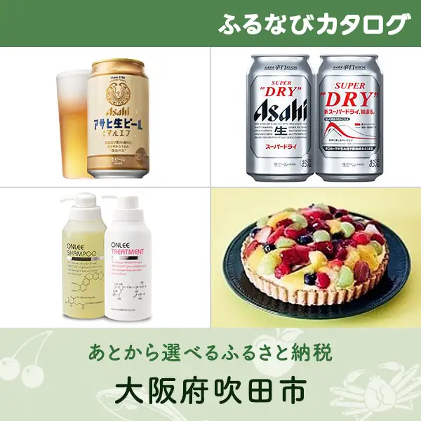 【有効期限なし！後からゆっくり特産品を選べる】大阪府吹田市カタログポイント