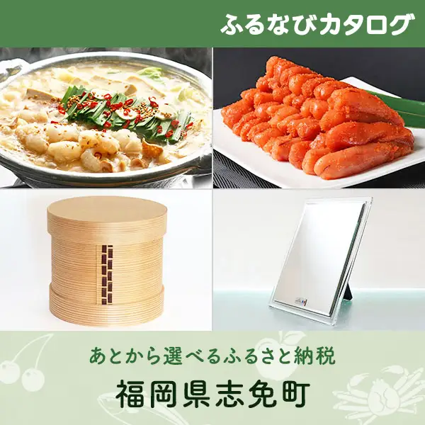 【有効期限なし！後からゆっくり特産品を選べる】福岡県志免町カタログポイント