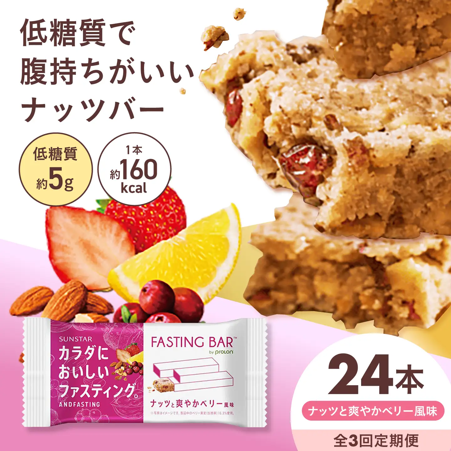 【全3回定期便】カラダにおいしいファスティング　ファスティングバー　ナッツと爽やかベリー風味 24本 大阪府高槻市/サンスター[AOAD069]