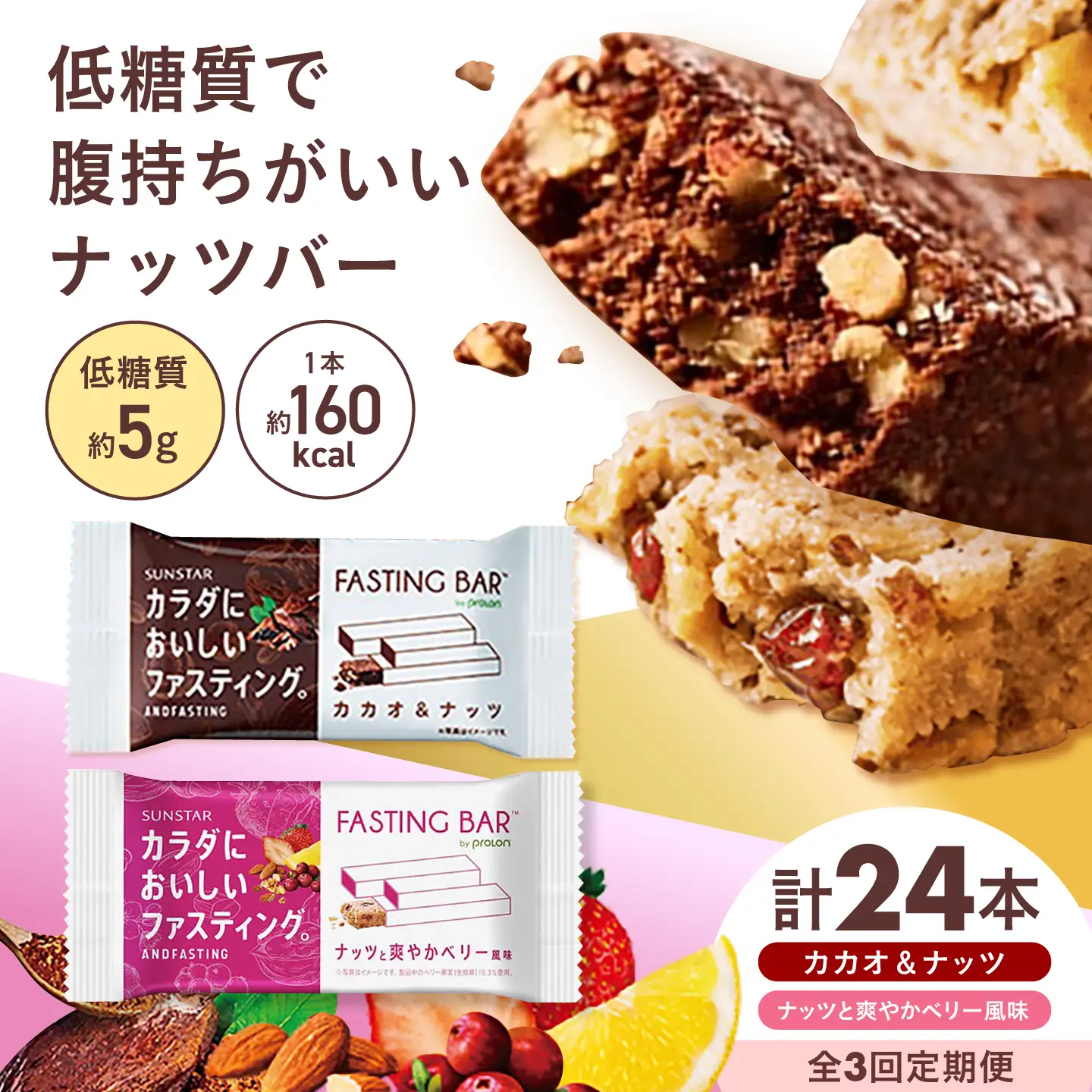 【全3回定期便】カラダにおいしいファスティング ファスティングバー カカオ、ベリー風味 各12本 [AOAD072]