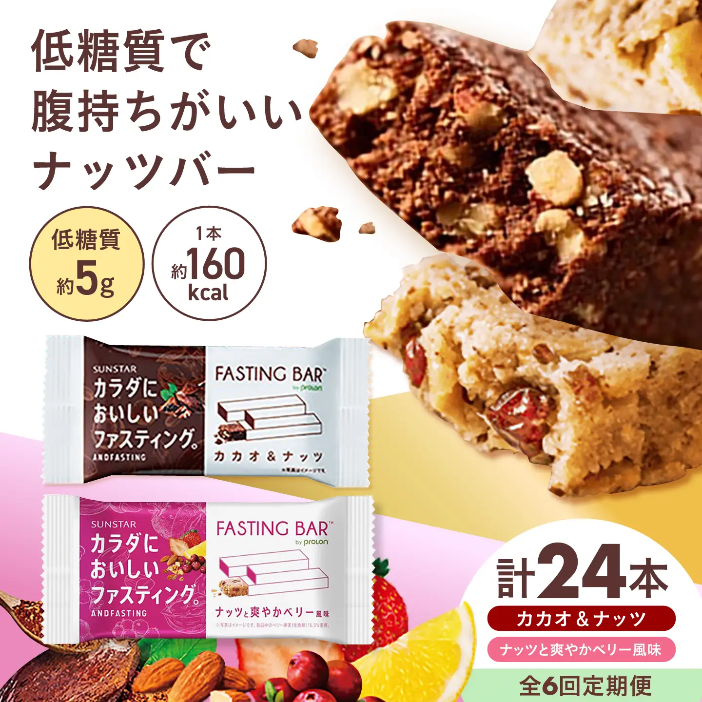 【全6回定期便】ファスティングバー カカオ、ベリー風味 各12本 [AOAD073]