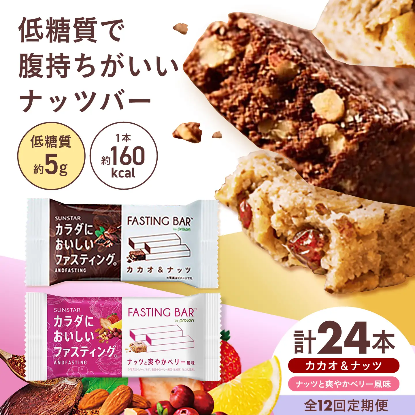 【全12回定期便】ファスティングバー カカオ、ベリー風味 各12本 [AOAD074]