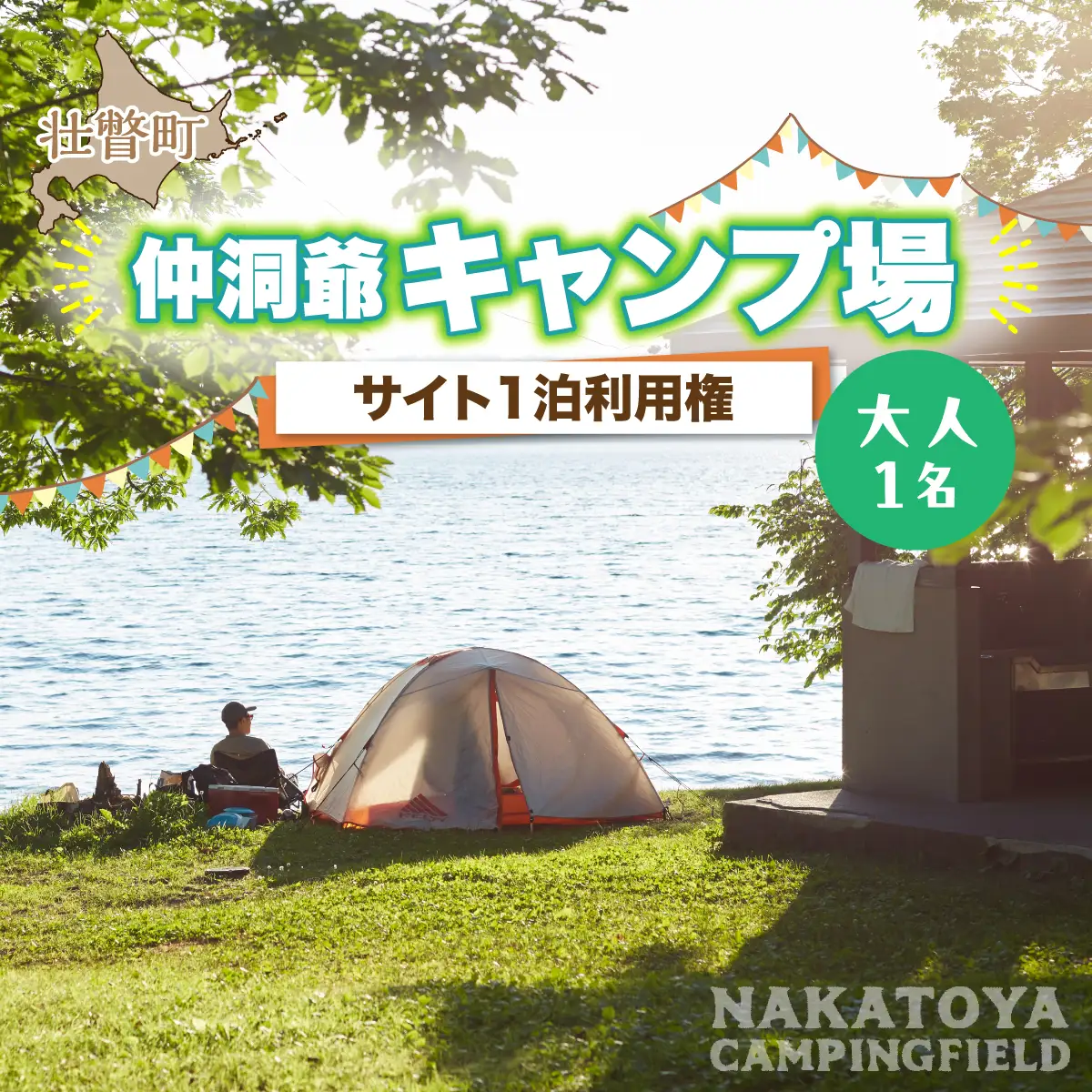 北海道 仲洞爺キャンプ場 サイト1泊利用権【大人1名】 SBTAL010