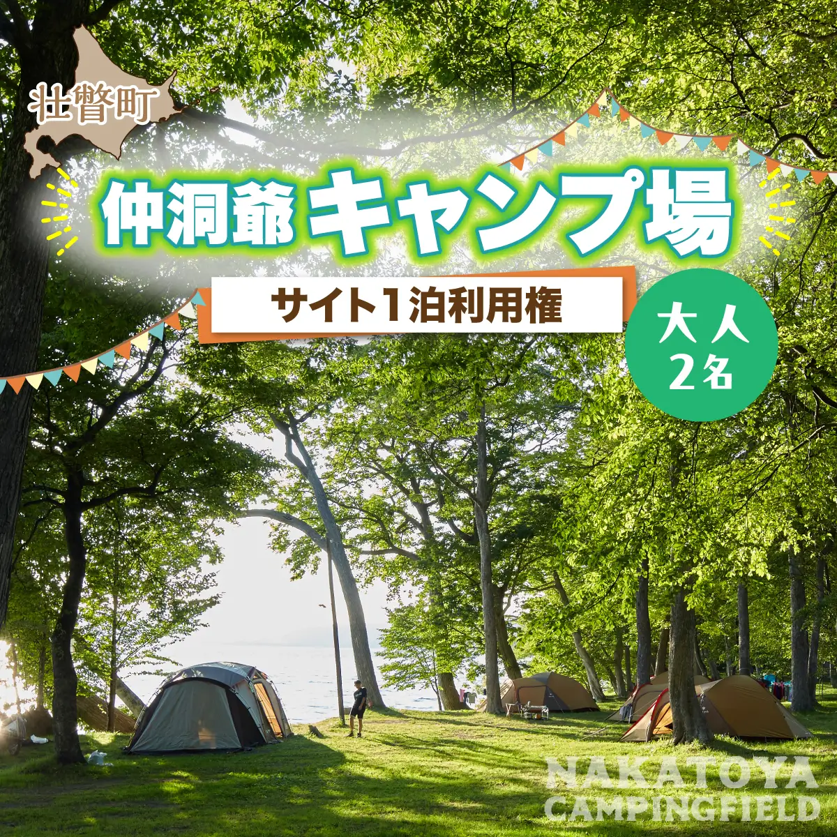 北海道 仲洞爺キャンプ場 サイト1泊利用権【大人2名】 SBTAL011