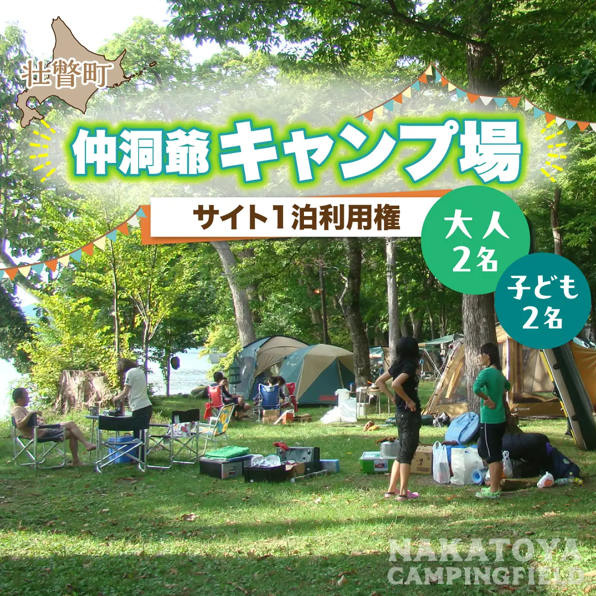 北海道 仲洞爺キャンプ場 サイト1泊利用権【大人2名・子供2名】 SBTAL012