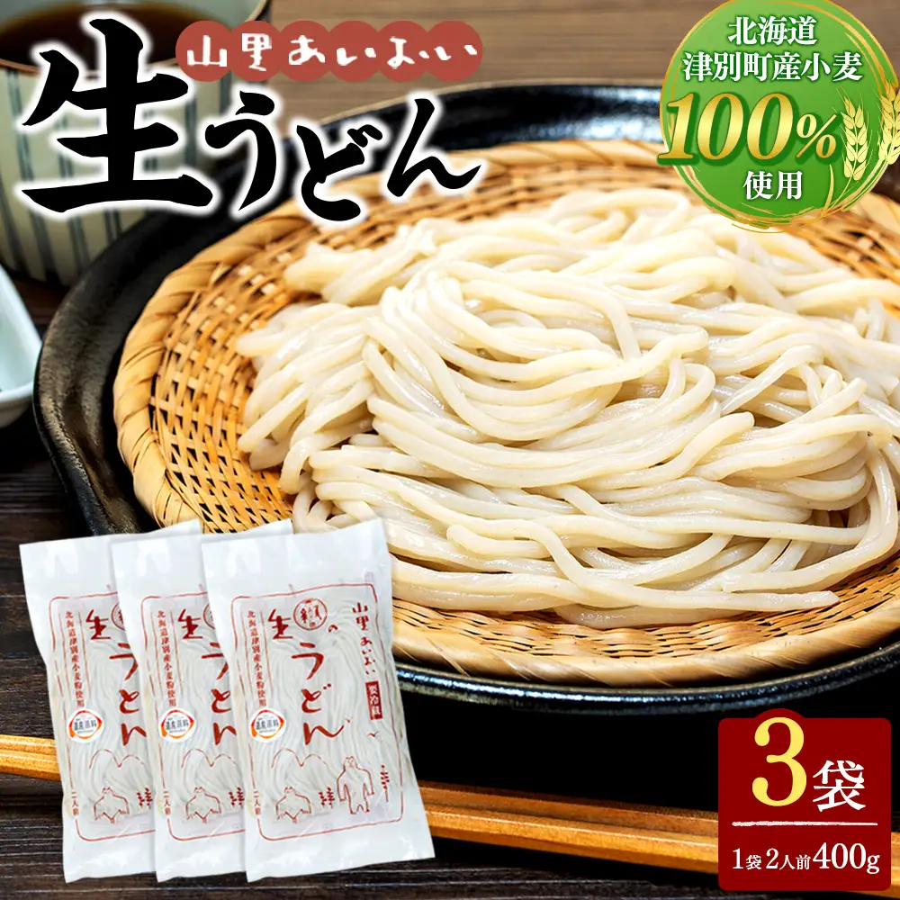 山里あいおい　生うどん（１袋２人前）３袋入り
