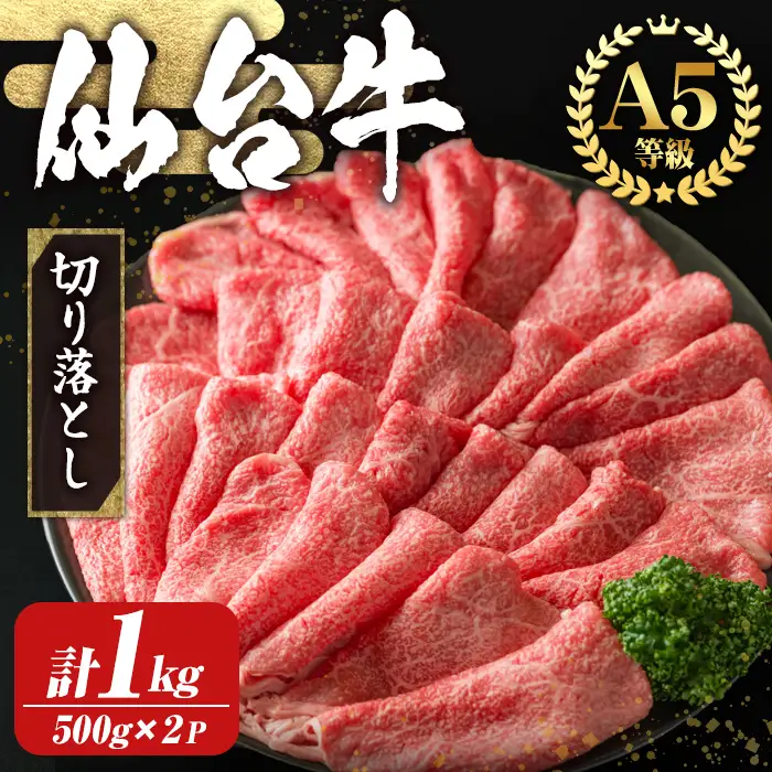 【A5仙台牛】切り落とし1kg（500×2パック） 黒毛和牛 和牛 ブランド牛 ハバキ シキンボウ モモ 希少部位 ビーフ 牛肉 お肉 赤身 スライス 真空パック 小分け 冷凍 すき焼き 肉じゃが 肉豆腐 しぐれ煮 【株式会社トーチク】tm701