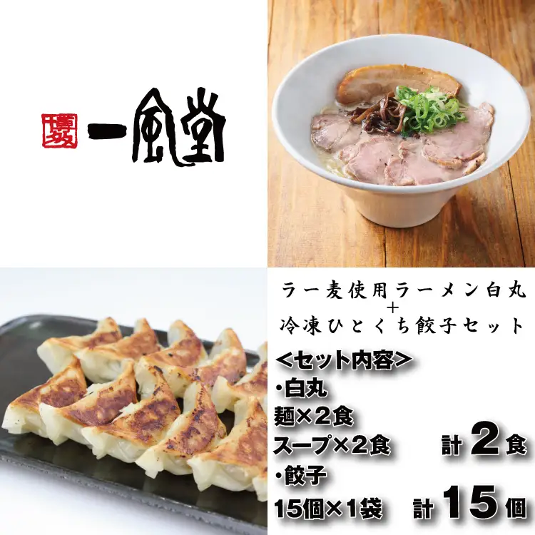 ZF184.【一風堂】白丸ラー麦麺2食とひとくち餃子1袋セット【豚骨ラーメン】