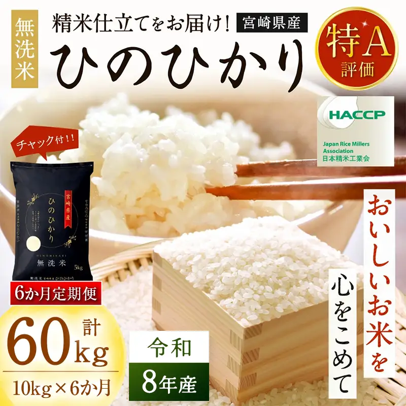 【6か月定期便】 無洗米 ＜チャック付＞ 新米 国産 令和8年産 ヒノヒカリ 宮崎県産（10kg×6回）