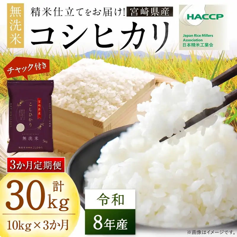 【3か月定期便】 無洗米 ＜チャック付＞ 新米 国産 令和8年産 コシヒカリ 宮崎県産（10kg×3回）