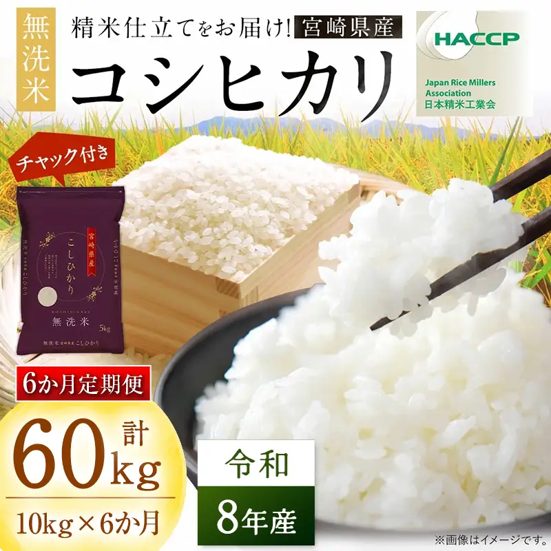 【6か月定期便】 無洗米 ＜チャック付＞ 新米 国産 令和8年産 コシヒカリ 宮崎県産（10kg×6回）
