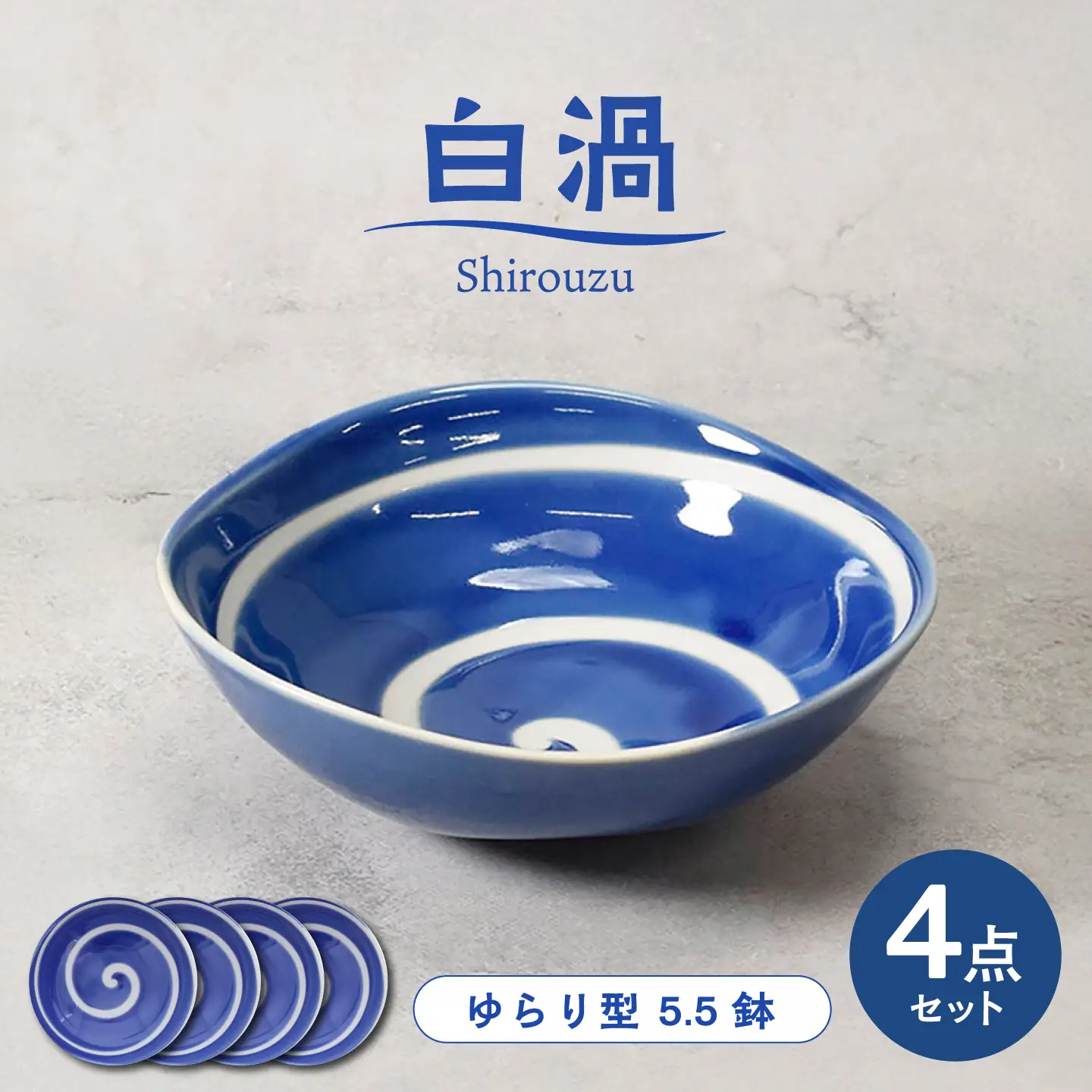 【美濃焼】白渦 ゆらり型 5.5鉢 4個セット【カネ定製陶】 ボウル 和食器 渦模様[MEI346]