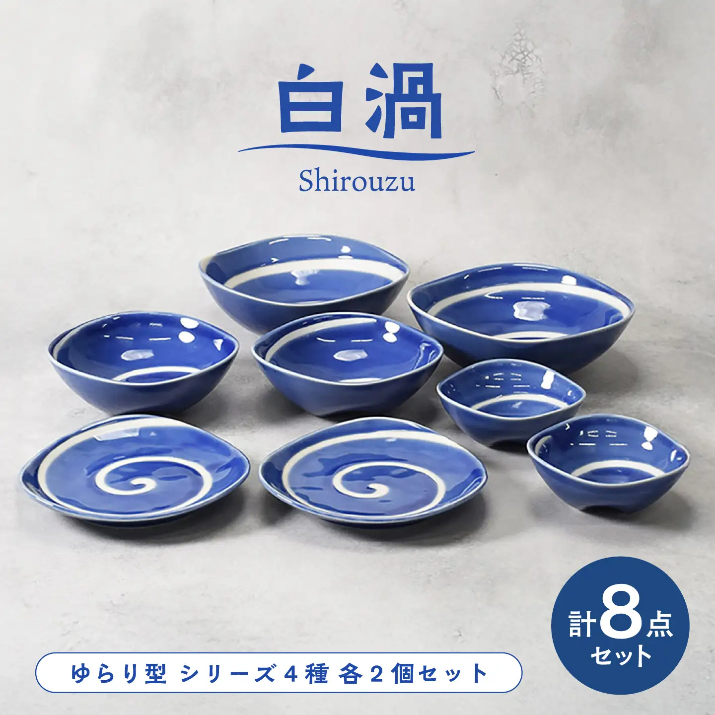 【美濃焼】白渦 ゆらり型 シリーズ 各2個 合計8点セット【カネ定製陶】 和食器 渦模様 食器セット[MEI349]
