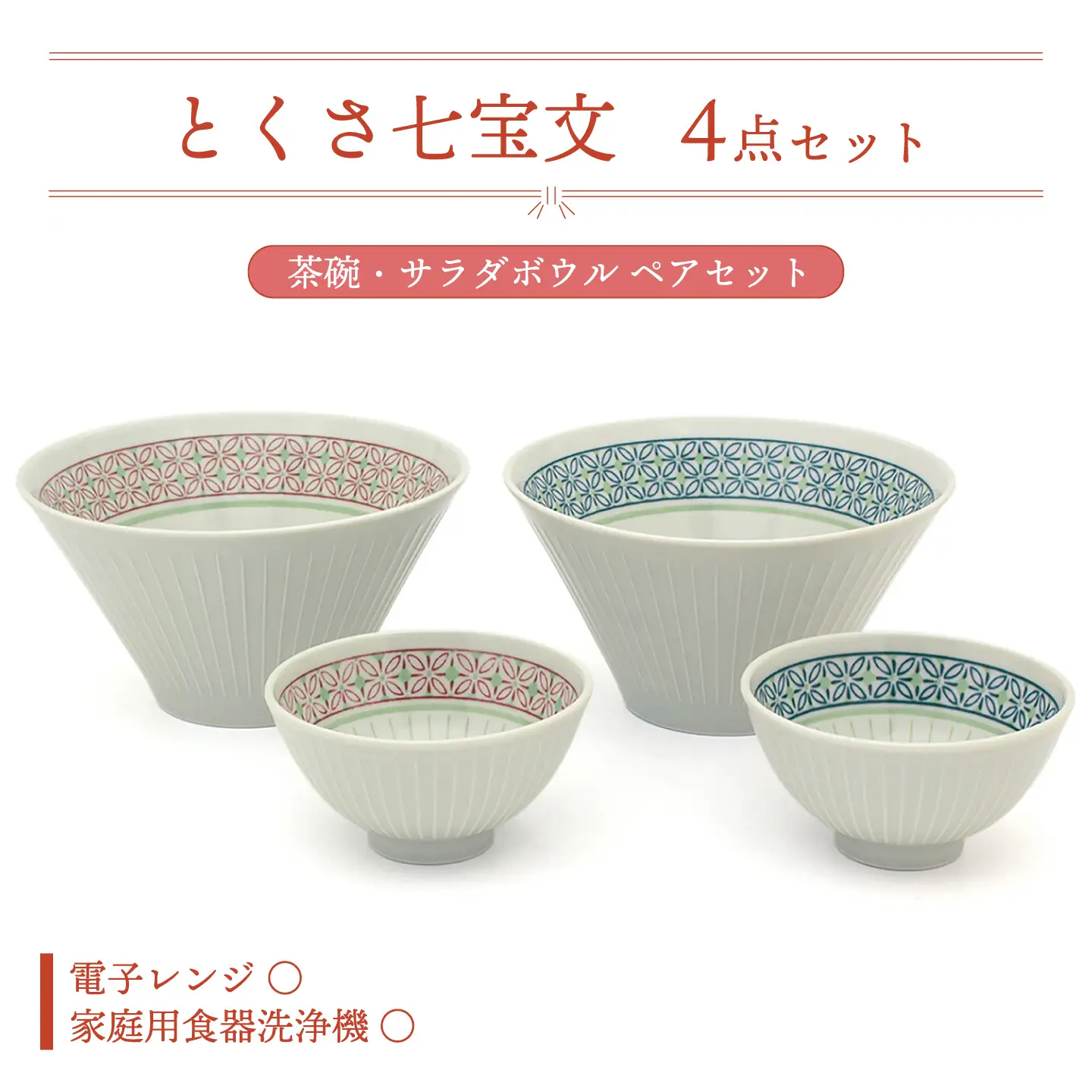 【美濃焼】とくさ七宝文 茶碗・サラダボウル ペアセット【三郷陶器】食器 ボウル ご飯茶碗 ペア 6829[MFV018]