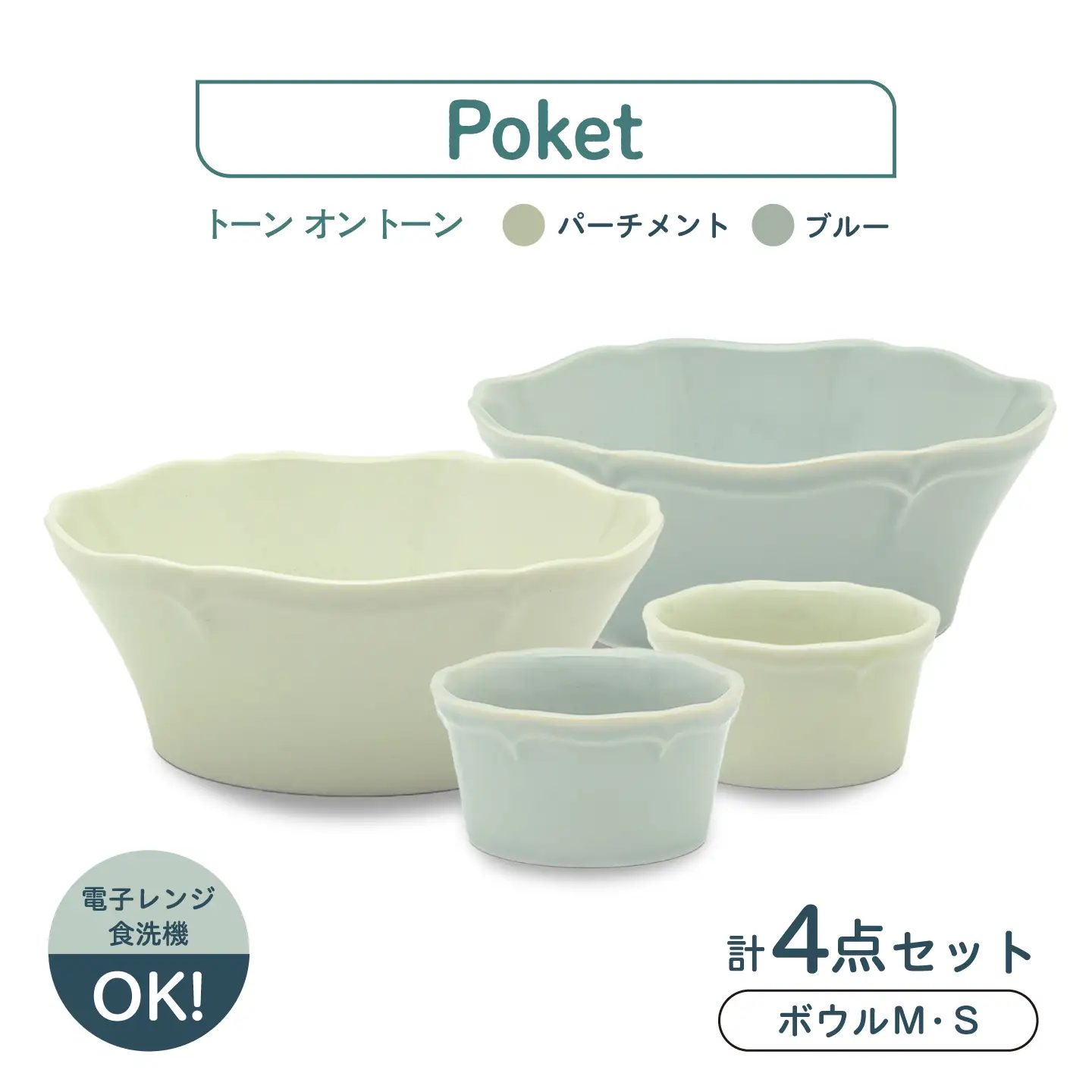 【美濃焼】poketトーンオントーン ボウルＭ・Ｓ 4点【三郷陶器】食器 サラダボウル 鉢 ペア 6901[MFV019]