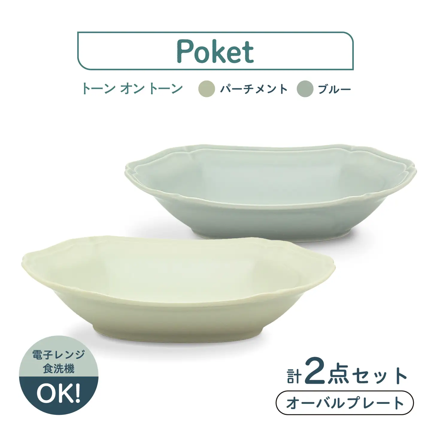【美濃焼】poketトーンオントーン オーバルプレート 2点【三郷陶器】食器 皿 ペア 6901[MFV021]
