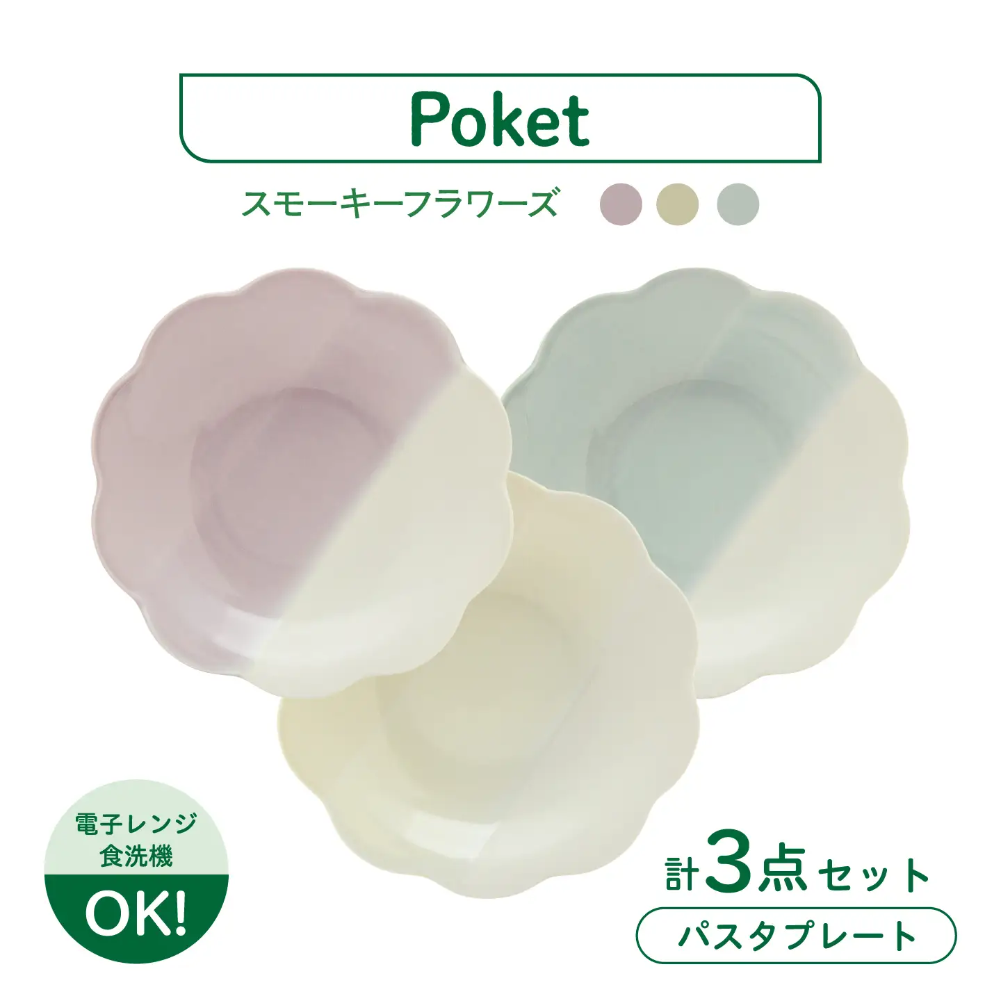 【美濃焼】poketスモーキーフラワーズ パスタプレート 3点【三郷陶器】食器 パスタ皿 トリオ 6902[MFV022]