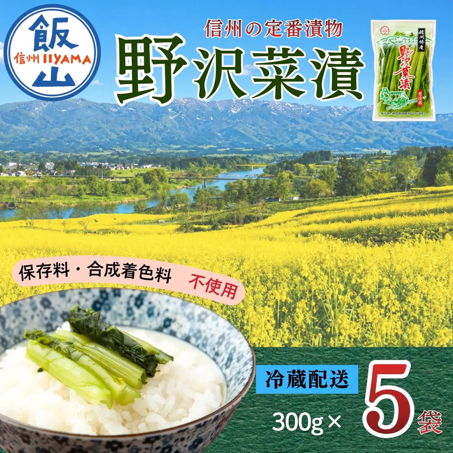 野沢菜漬 300g 5袋 合計 1.5kg《保存料・合成着色料不使用》(Bl-005) 野沢菜