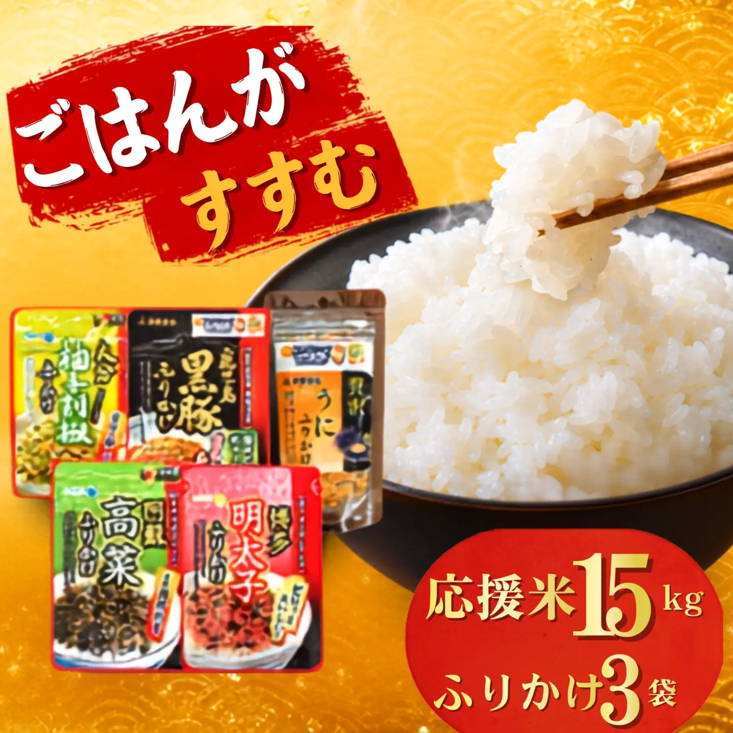 応援米 15kg と 九州名産ふりかけ おまかせ3種 セット ｜ 米 ふりかけ 熊本県 玉名市